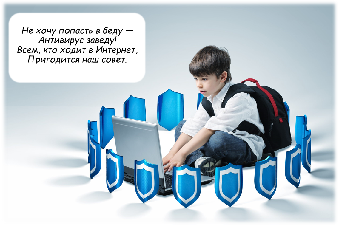 Установи антивирус